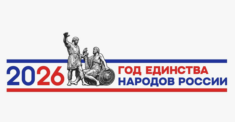 2026 год объявлен Годом единства многонационального народа России.