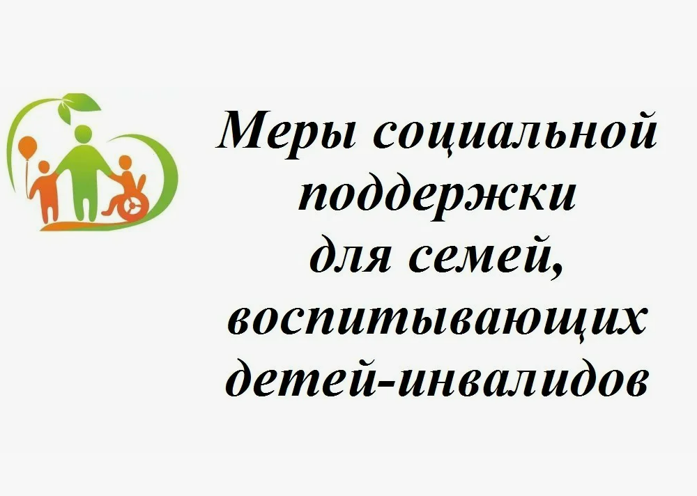 Юридическая консультация. Меры социальной поддержки инвалидов, семей, имеющих детей-инвалидов связанные с жилищно-коммунальными расходами